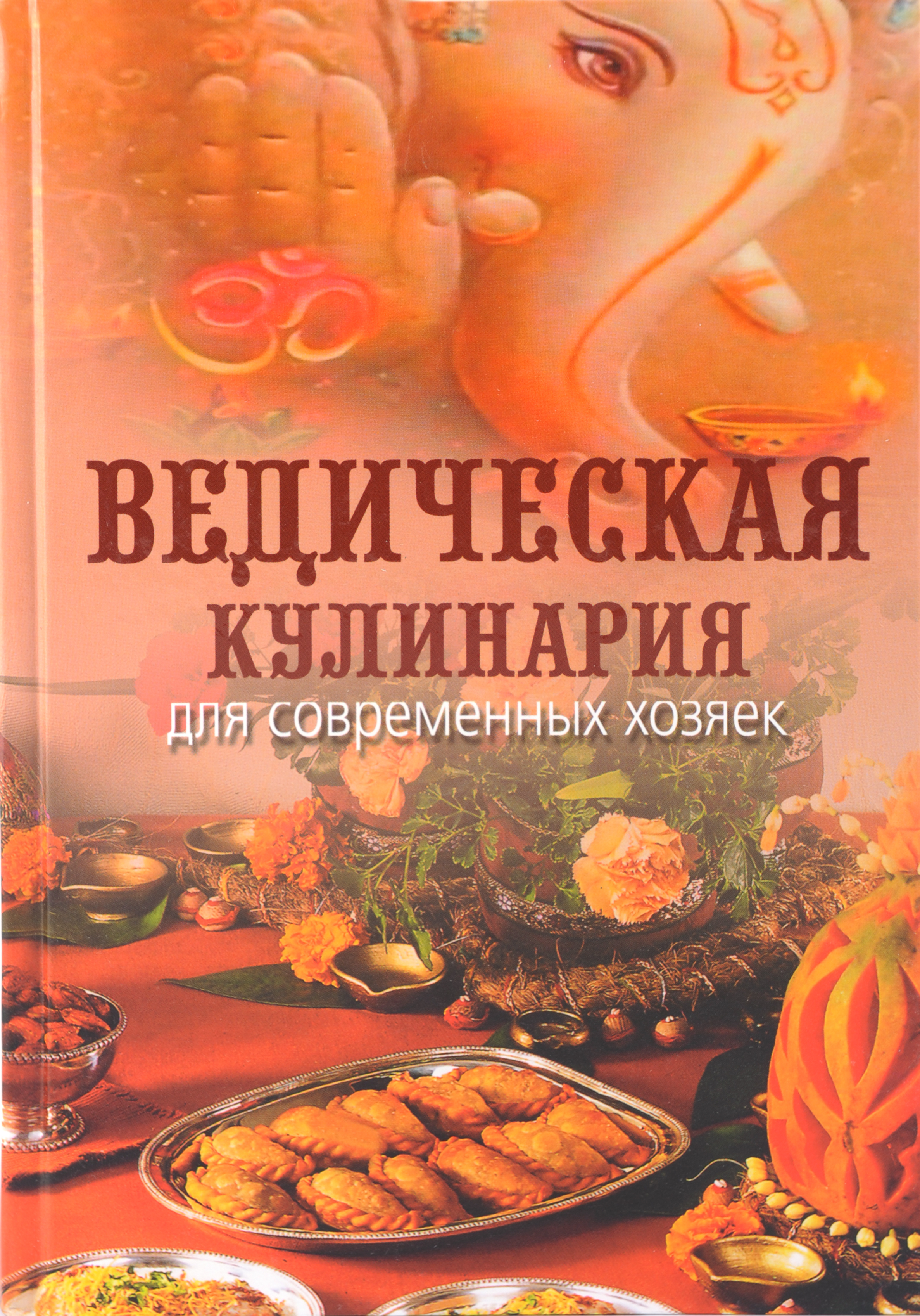 Книги ведическая кулинария скачать бесплатно