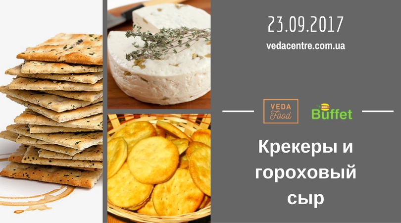 ﻿Архив: Кулинарный мастер-класс 23 сентября: бобовый сыр и крекеры