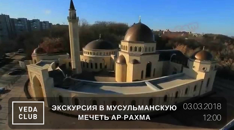﻿Архив: Экскурсия в мусульманскую мечеть Ар-Рахма с Ведическим Центром