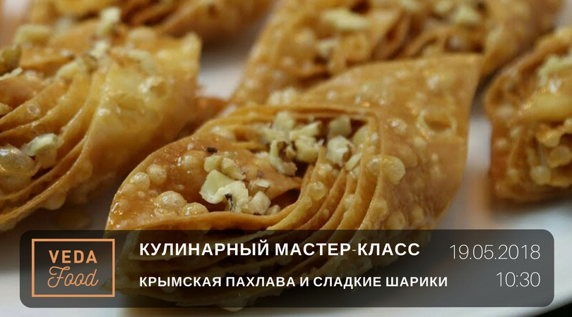 ﻿Архив: Кулинарный мастер-класс 19 мая. Крымская пахлава и сладкие шарики