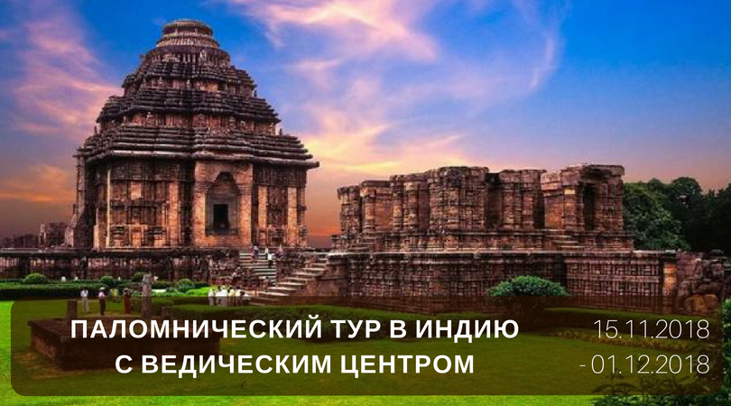 ﻿Архив: Паломнический тур в Индию 2018 из Киева с «Ведическим Центром»