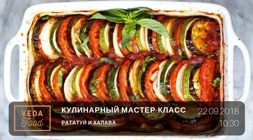 Рататуй-халава-кулинарный-мастер-класс