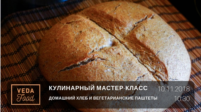 ﻿Архив: Мастер класс по кулинарии 10 ноября. Домашний хлеб и вегетарианские паштеты